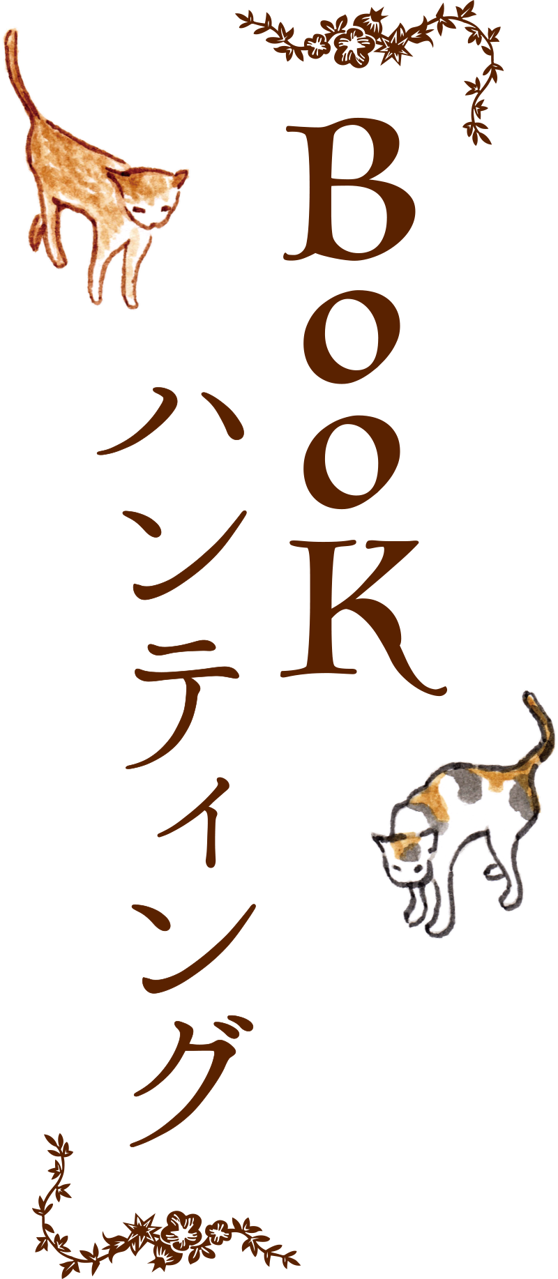 BOOKハンティング