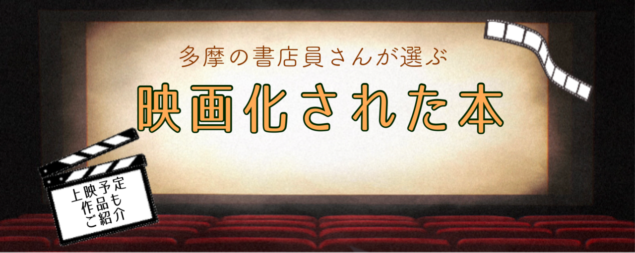 本が映画化された作品は？