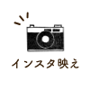 インスタ映え