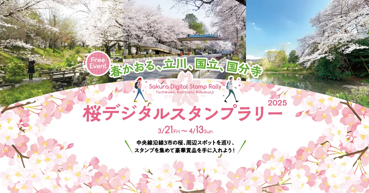 春かおる、立川、国立、国分寺 桜デジタルスタンプラリー2025 - SAKURA