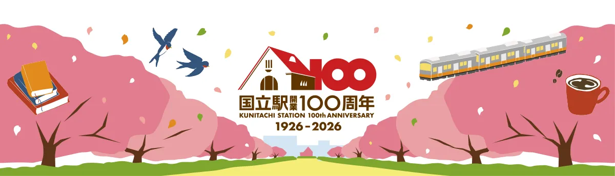 国立駅開業100周年 1926-2026