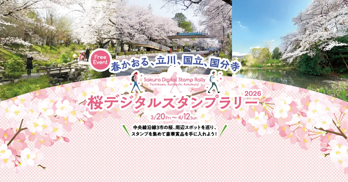 春かおる、立川、国立、国分寺 桜デジタルスタンプラリー2026 - SAKURA