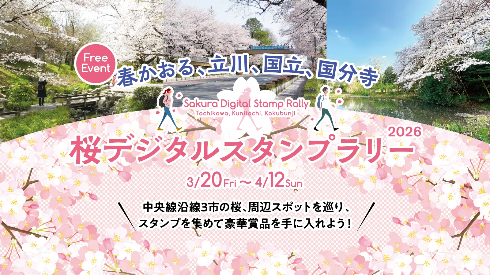 春かおる、立川、国立、国分寺 桜デジタルスタンプラリー2025 - SAKURA
