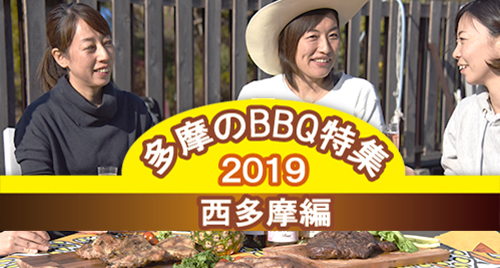 BBQ特集