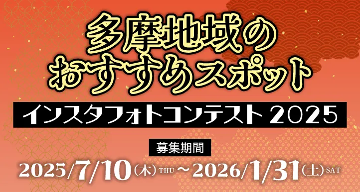 多摩地域のおすすめスポットインスタフォトコンテスト2025