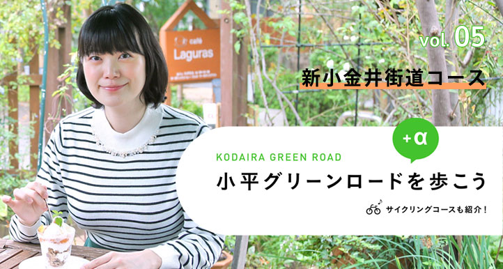 vol.05 新小金井街道コース 小平グリーンロードを歩こう サイクリングコースも紹介！