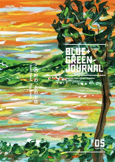ブルー＋グリーンジャーナル