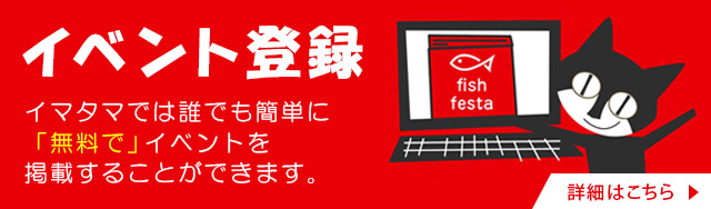 イベント登録してね！ 登録は無料ニャ！