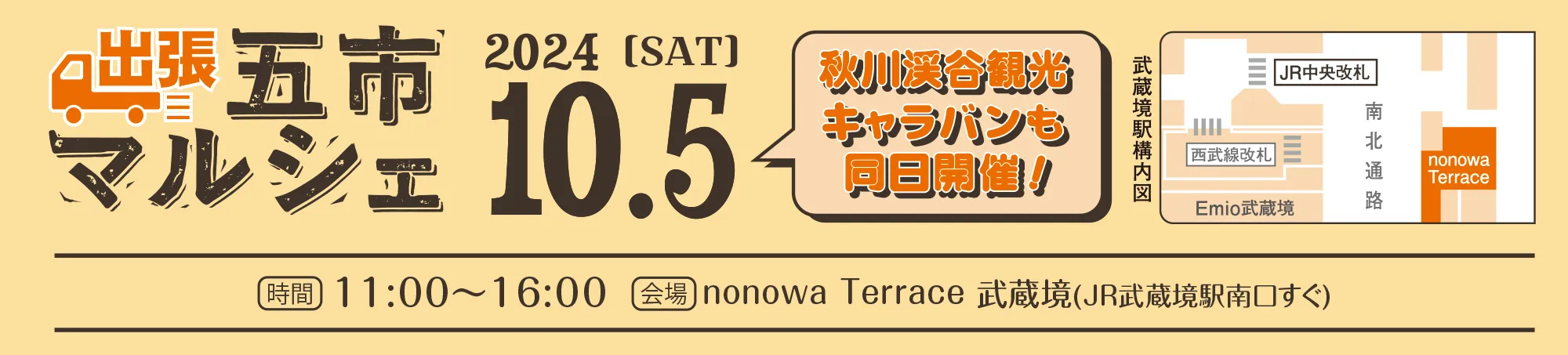 出張五市マルシェ　2024［SAT］10.5 秋川渓谷観光キャラバンも同日開催！