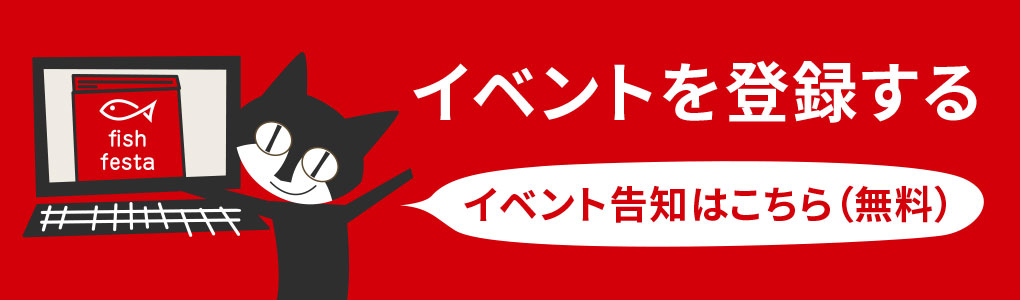 イベントを登録する 「イベント告知はこちら（無料）」