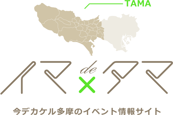 イマ de ×　タマ　今デカケル多摩のイベント情報サイト