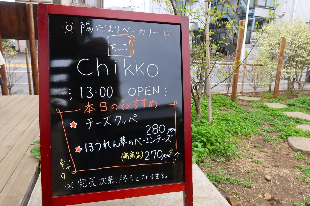 Chikko（ちっこ)看板