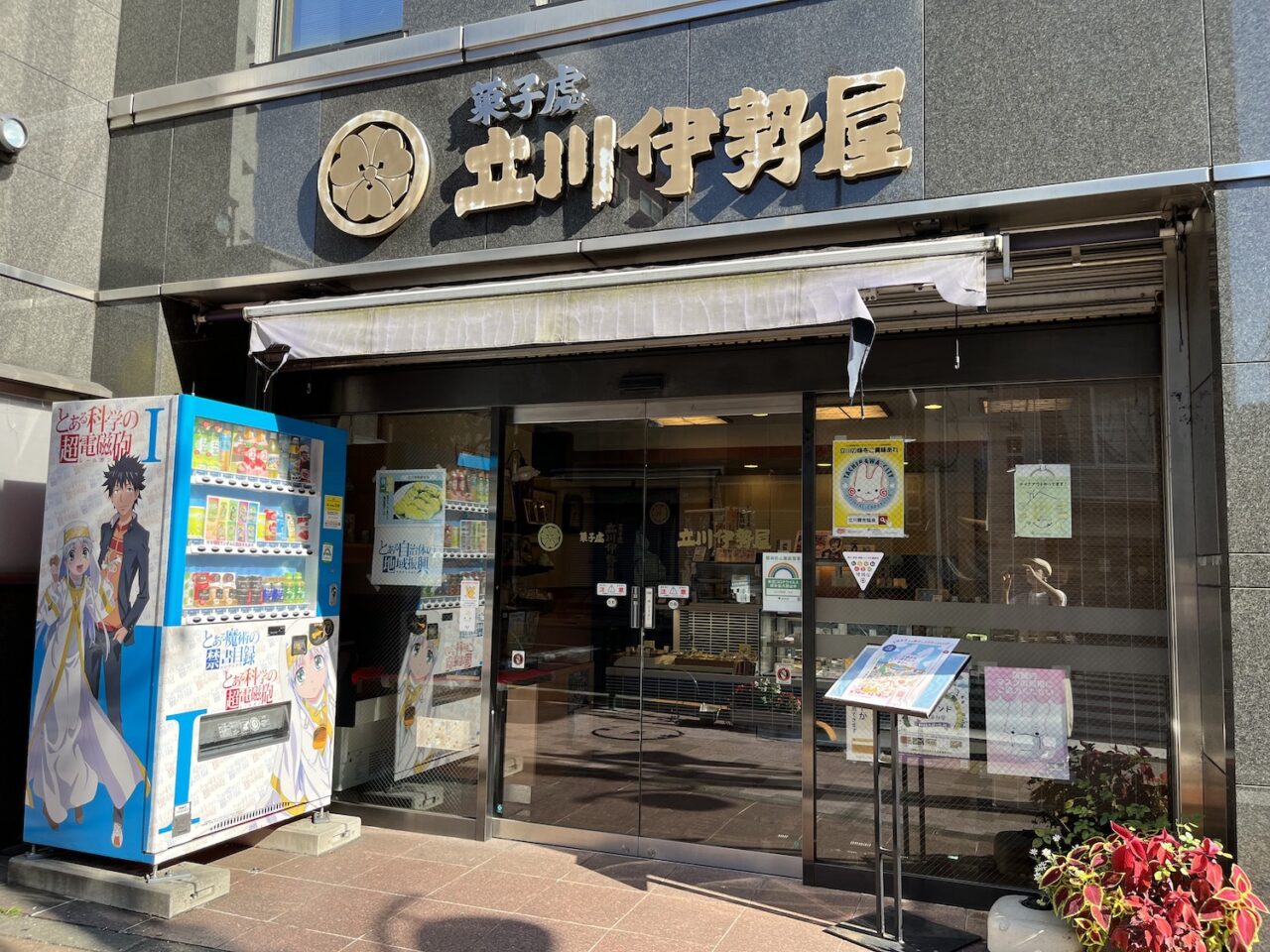 地元に愛される老舗の和菓子店「立川伊勢屋」の本店