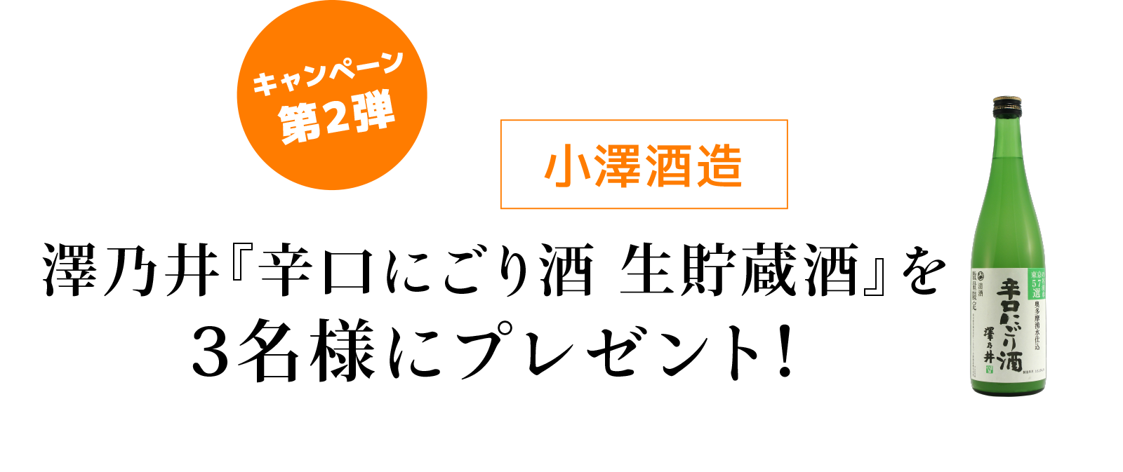 キャンペーン第2弾 小澤酒造 澤乃井『辛口にごり酒 生貯蔵酒』を3名様にプレゼント!