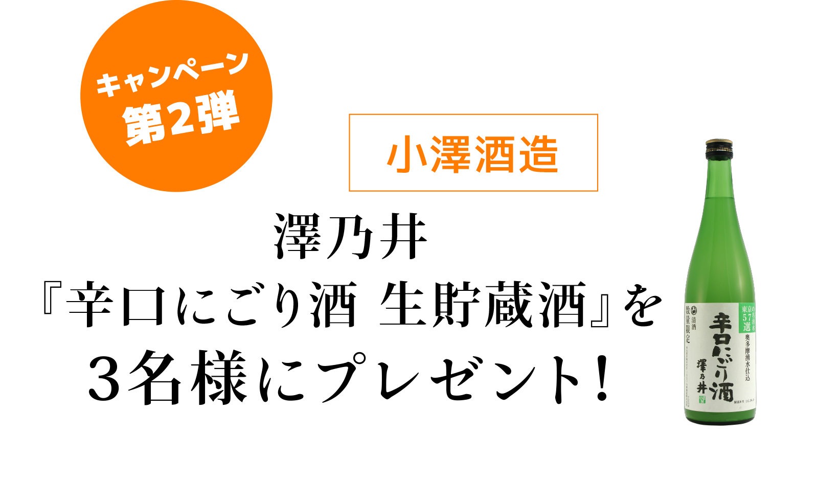 イマタマ 小澤酒造 澤乃井お楽しみボックスを5名様にプレゼント