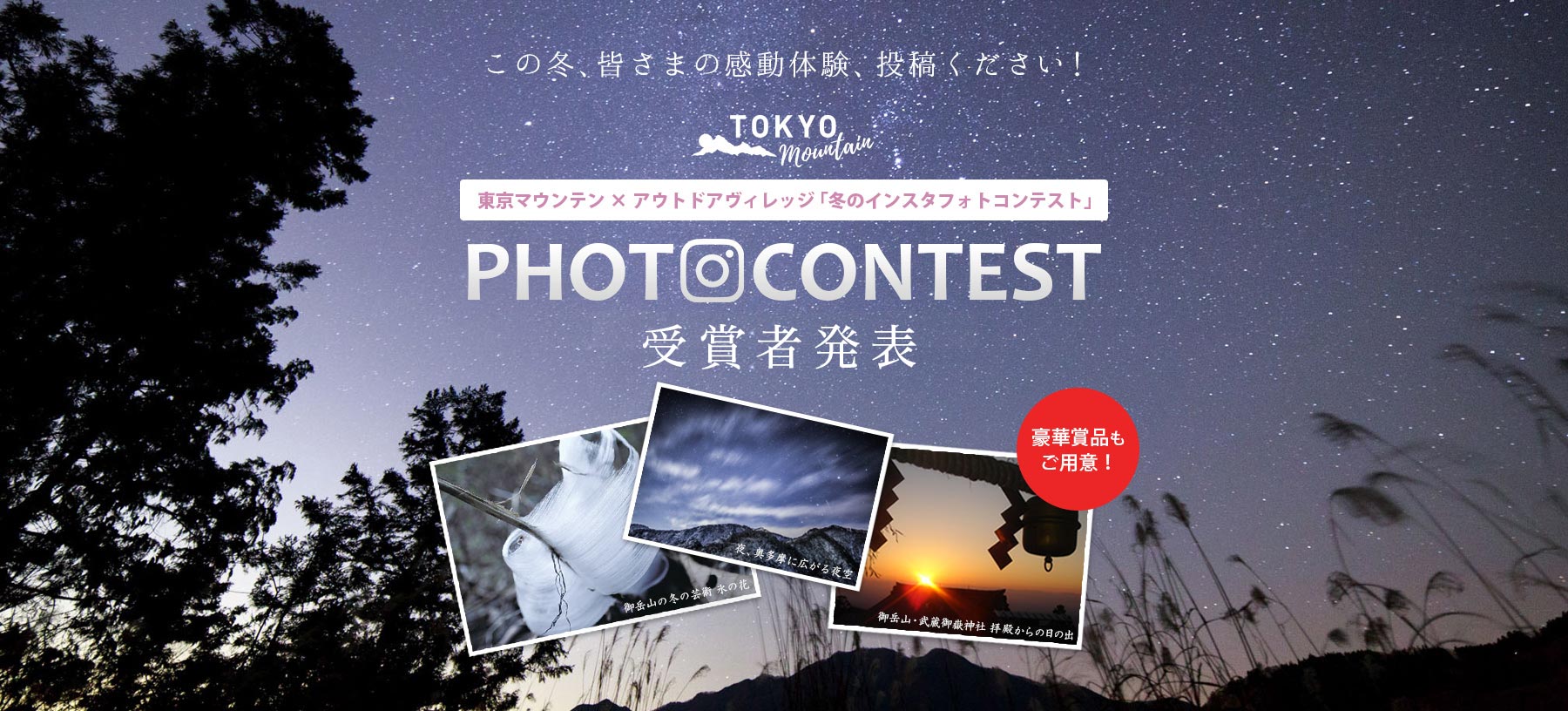 東京マウンテン×アウトドアヴィレッジ「冬のインスタフォトコンテスト」