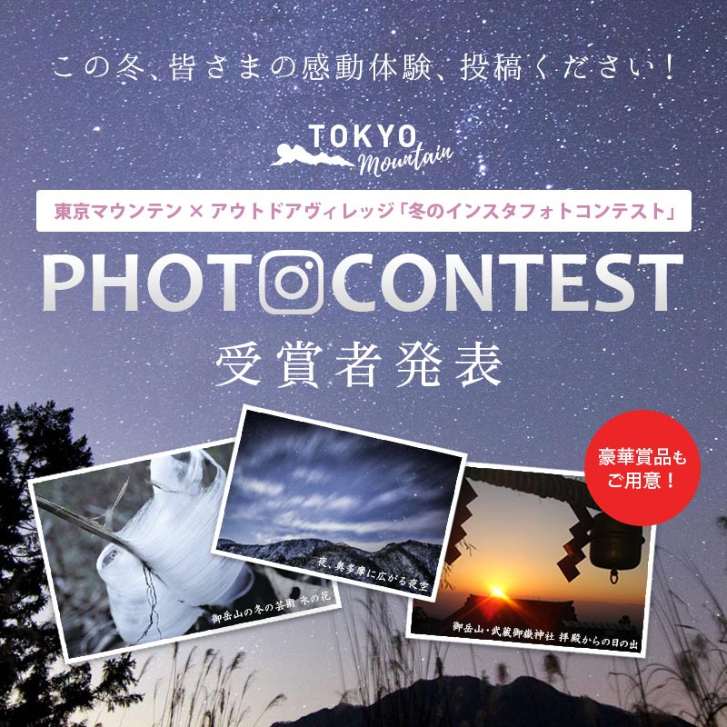 東京マウンテン×アウトドアヴィレッジ「冬のインスタフォトコンテスト」