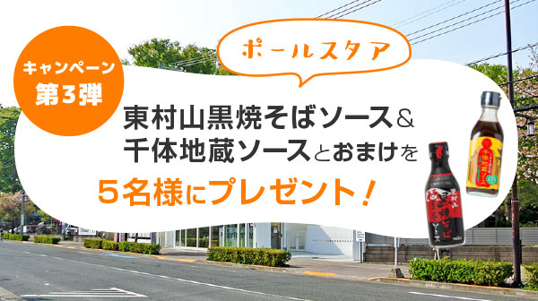 イマタマ×ポールスタア 東村山黒焼そばソース 200ml＆千体地蔵ソース 200mlをを5名様にプレゼント！