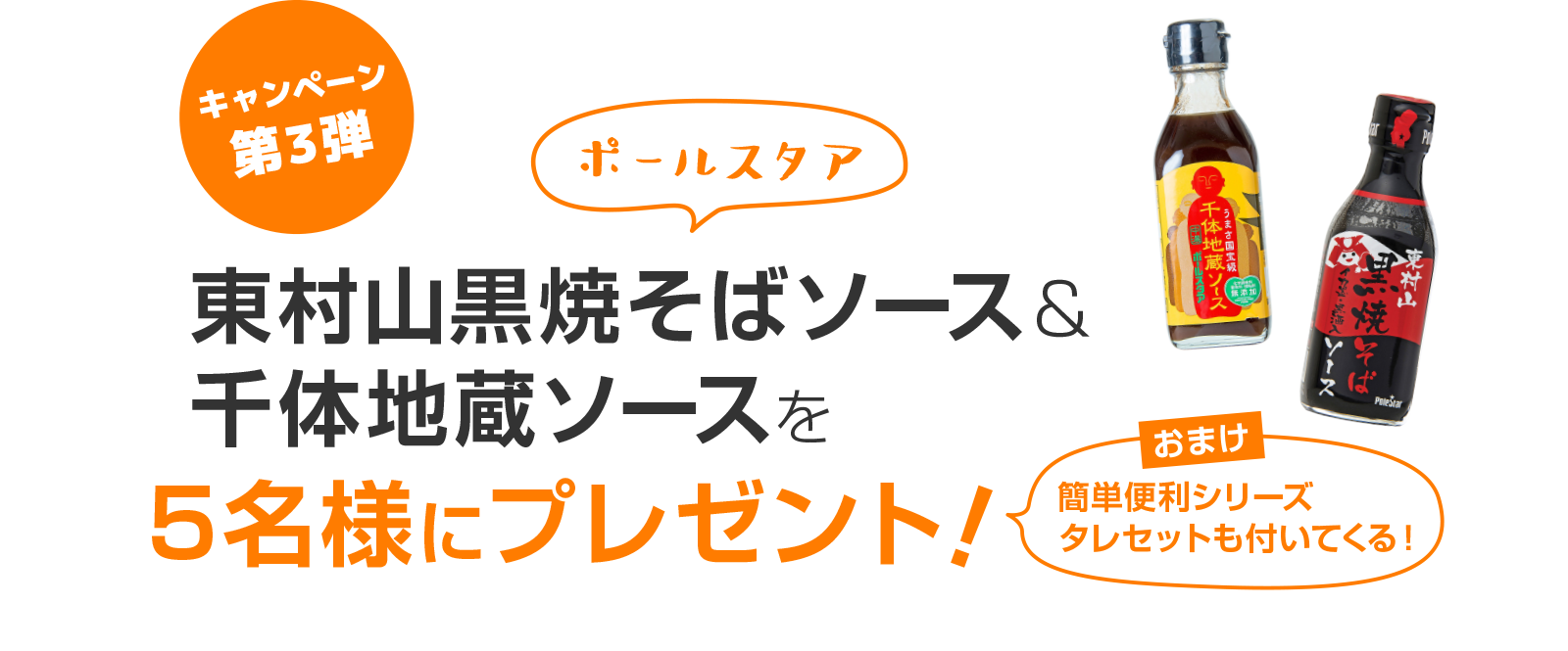 キャンペーン第3弾 ポールスタア 東村山黒焼そばソース&千体地蔵ソースを5名様にプレゼント!