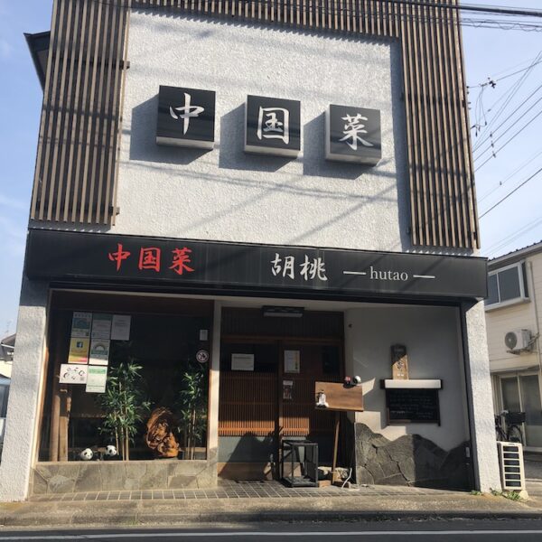 狛江市】本格的な四川料理が味わえる！「中国菜 胡桃(フータオ