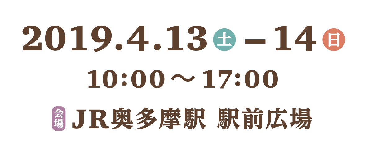 2019.4.13（土）-14（日） 10:00〜17:00 ［会場］JR奥多摩駅 駅前広場