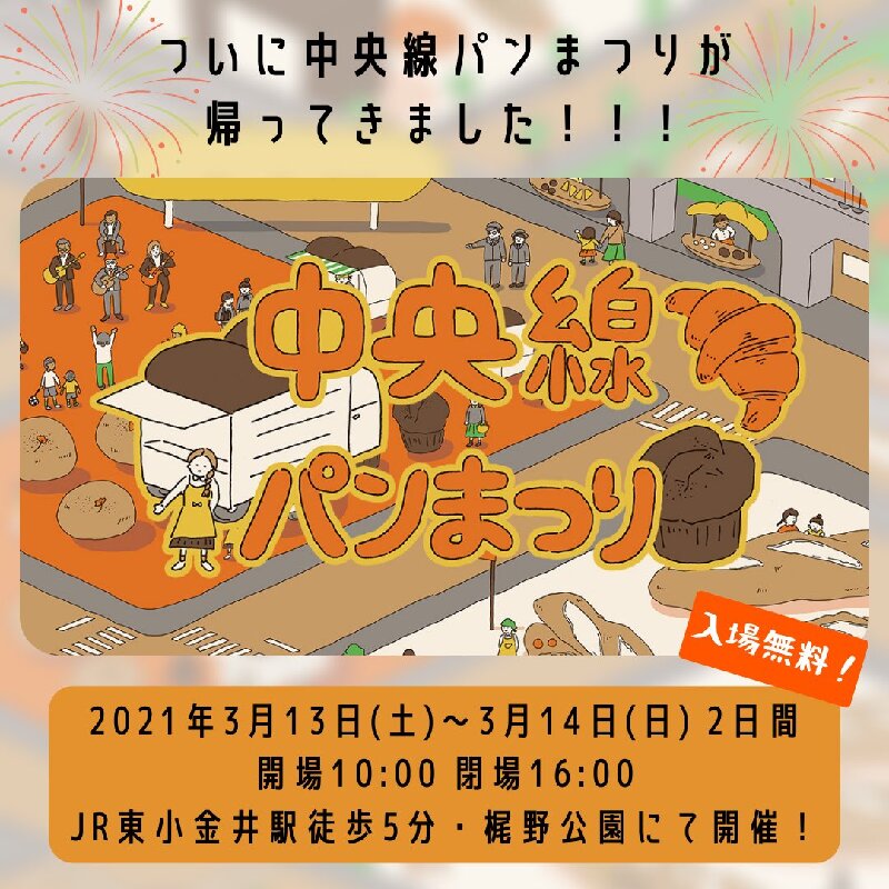 中央線沿いのベーカリーが集合 東小金井で パンまつり 開催 イマタマ