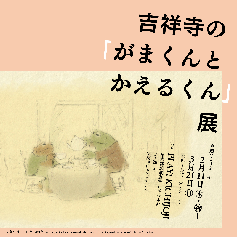 立川・吉祥寺で同時開催中！国内初の企画展 「がまくんとかえるくん