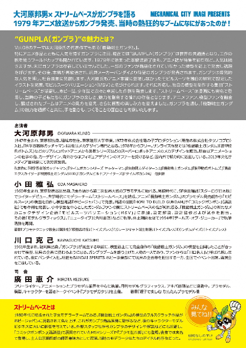 MECHANICAL CITY INAGI PRESENTS メカデザイナーズサミットVol.08 イマタマ