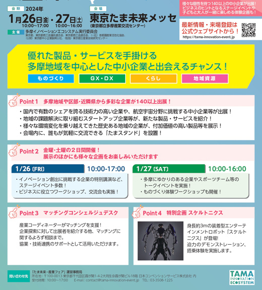 多摩全域】企業とイノベーションとくらしをつなげる展示会 「たま未来
