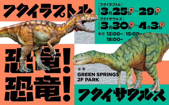 Green Springsを恐竜たちが闊歩する イマタマ