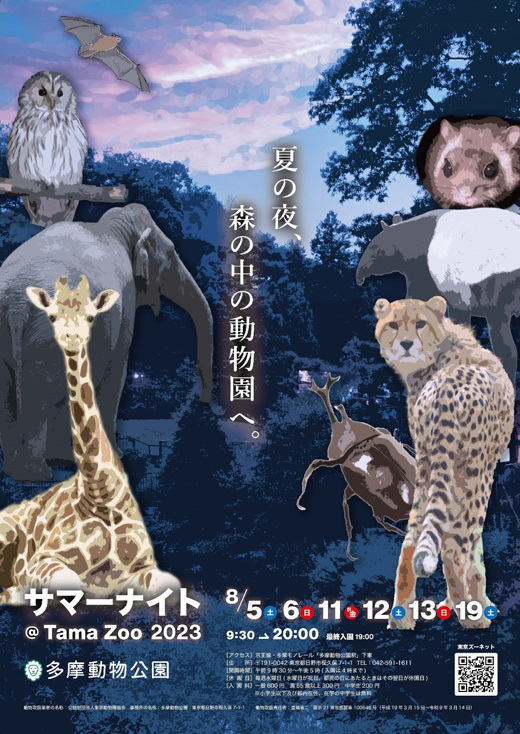 真夏 ストア の 夜 の 動物園 ポスター