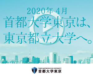 2020年4月、首都大学東京の大学名称が変わります | イマタマ