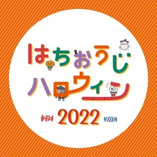 10/22(土)～10/30(日)に八王子駅前周辺で「はちハロ2022」開催 | イマタマ