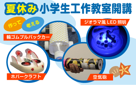 19夏休み小学生工作教室 イマタマ