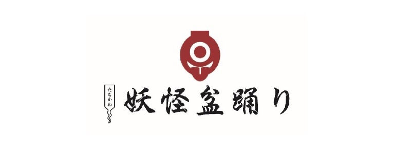 立川で妖怪たちと盆踊りを踊ろう 10 1 2に 妖怪盆踊り 開催 イマタマ