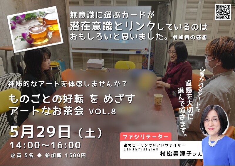 5 29 八王子 ものごとの好転をめざすアートなお茶会 イマタマ