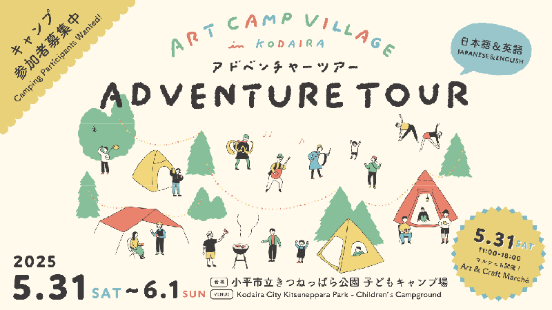 アドベンチャーツアー/ART CAMP VILLAGE | イマタマ