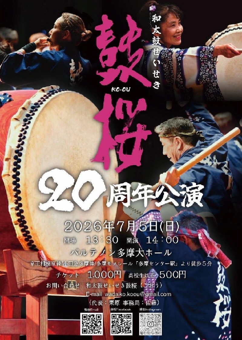 和太鼓せいせき鼓桜 20周年公演 | イマタマ