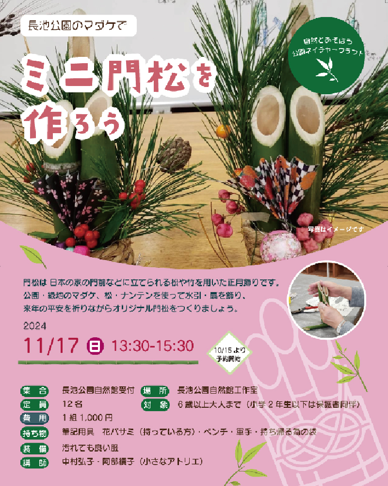 ゜長池公園のマダケで・。ミニ門松を作ろう2024・゜・。 | イマタマ