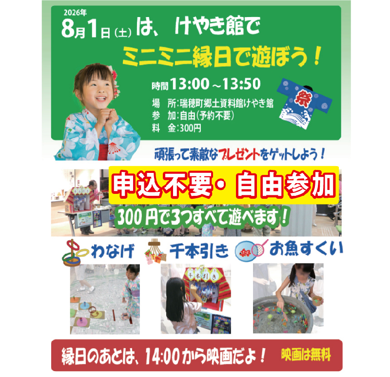 瑞穂町郷土資料館けやき館 ミニミニ縁日 | イマタマ