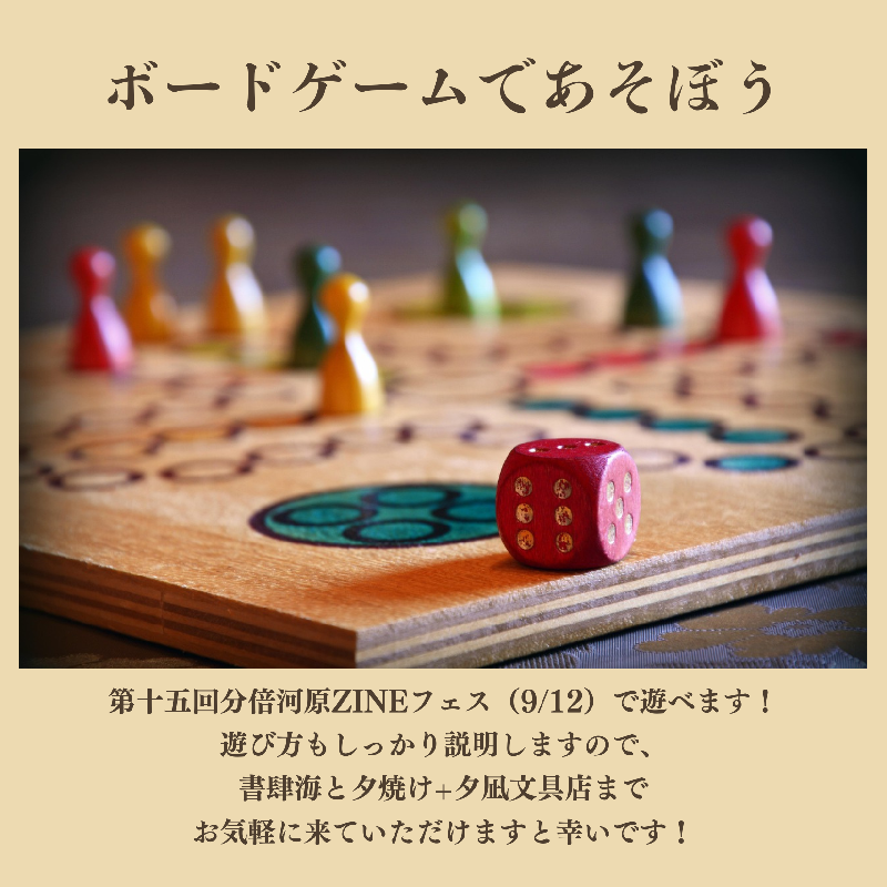 ボードゲームであそぼう」＠第十五回分倍河原ZINEフェス | イマタマ