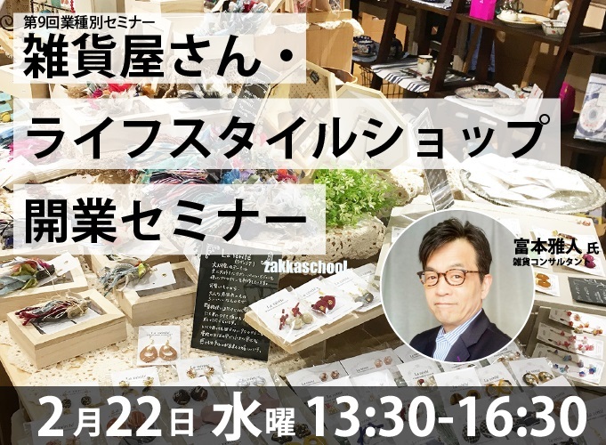 雑貨屋さん・ライフスタイルショップ開業セミナー | イマタマ