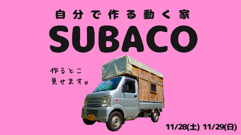 車中泊や車旅にピッタリ 自作キャンピングカーsubacoを作ります イマタマ