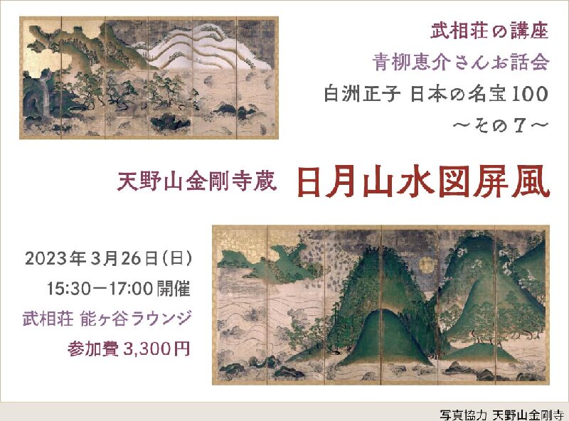 青柳恵介さんお話会 〜白洲正子 日本の名宝100〜 その7 天野山