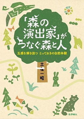 奥多摩の自然から得られる学びを次世代へ 新刊本『「森の演出家」がつなぐ森と人』 | イマタマ