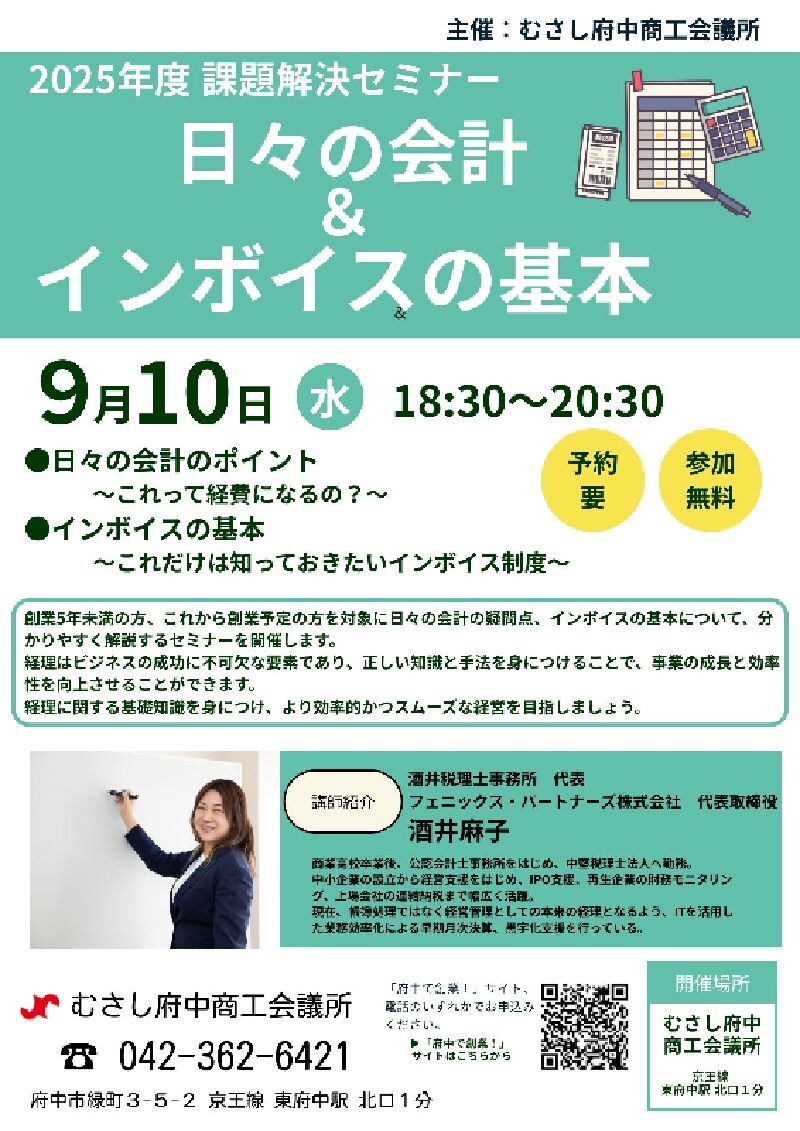 むさし府中商工会議所主催 課題解決セミナー | イマタマ