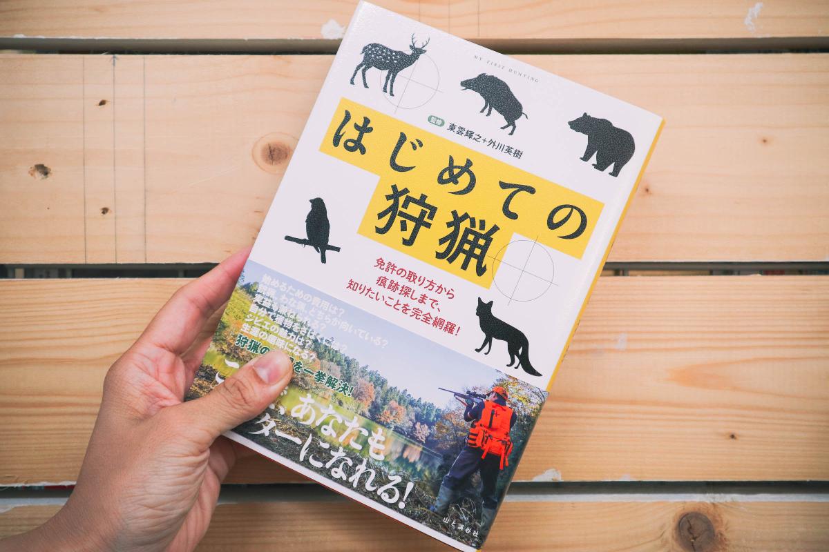 狩りガール急増 ヤマケイより はじめての狩猟 刊行 イマタマ