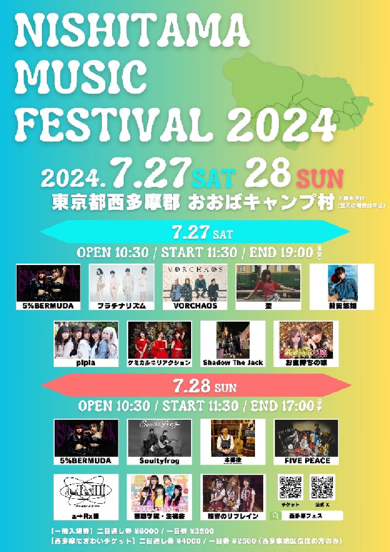 NISHITAMA MUSIC FESTIVAL 2024 | イマタマ