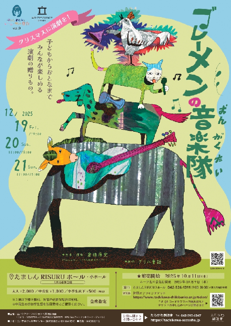 子どもとおとながいっしょに楽しむ舞台vol.9「ブレーメンの音楽隊