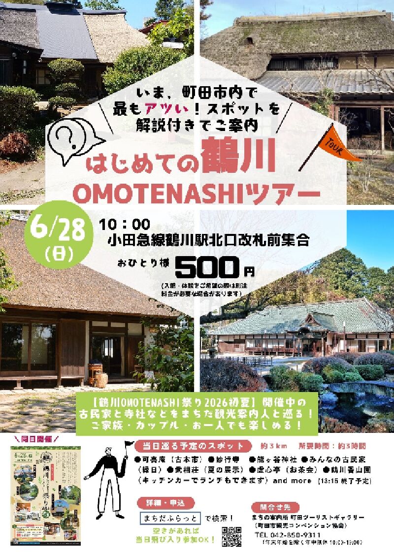 はじめての鶴川OMOTENASHIツアー | イマタマ
